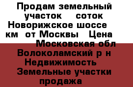 Продам земельный участок 12 соток Новорижское шоссе 115 км. от Москвы › Цена ­ 120 000 - Московская обл., Волоколамский р-н Недвижимость » Земельные участки продажа   
